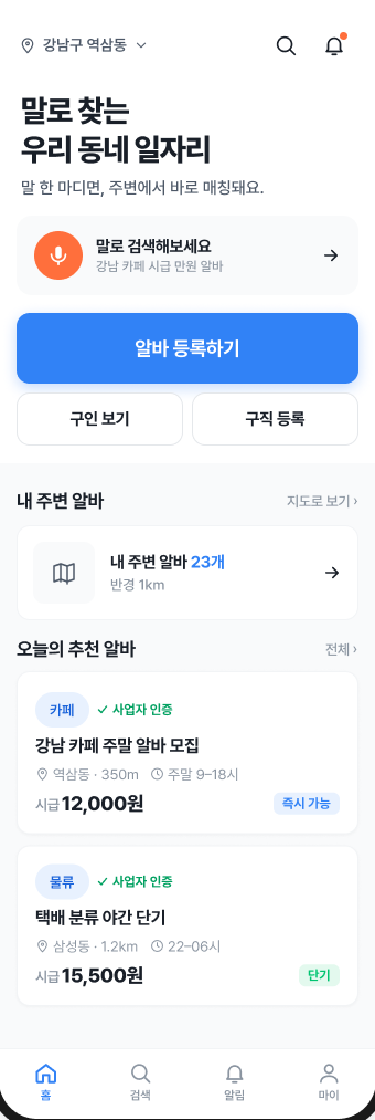 SpotJob 홈 화면