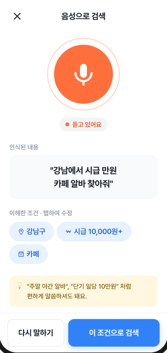 음성 검색 화면