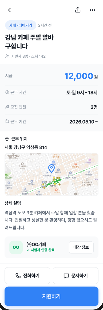 알바 공고 상세 화면