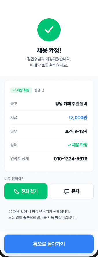 알바 매칭 완료 화면