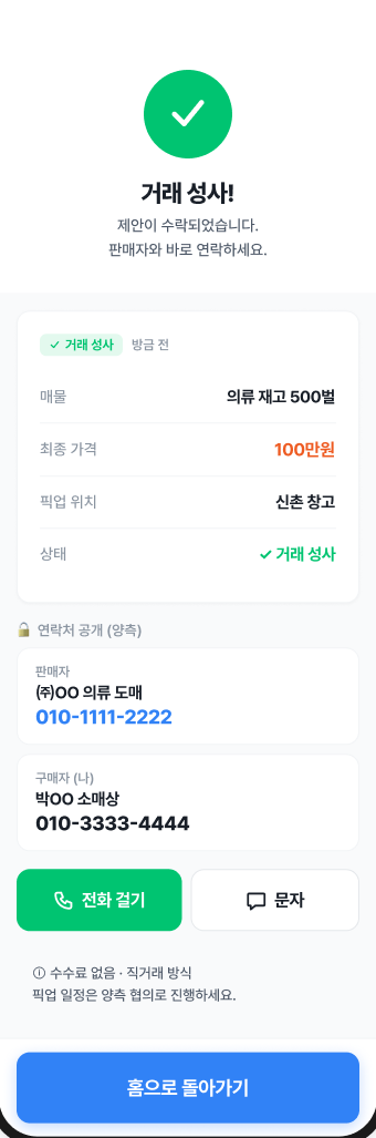 땡처리 거래 성사 화면